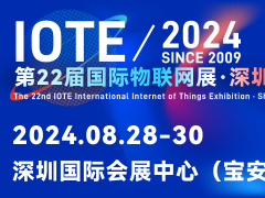 iote 2024第22届国际物联网展·深圳站